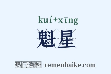 魁星是什么意思的图片